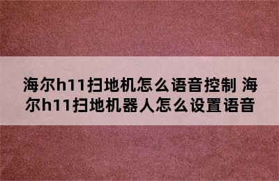 海尔h11扫地机怎么语音控制 海尔h11扫地机器人怎么设置语音